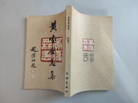 黄喙无恙集：陈鹏举诗词