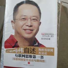 周鸿祎自述：我的互联网方法论