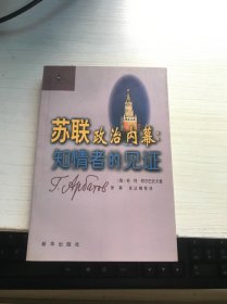 苏联政治内幕：知情者的见证