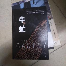 牛虻（我一定要走自己的路，追随我所见到的光明。无数人因为读它重获力量）