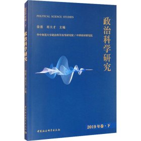 政治科学研究2019年下卷