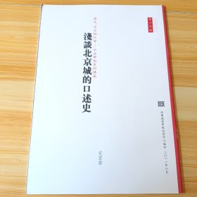 （历史、考古与社会：中法学术系列讲座 第十四号）浅谈北京城的口述史