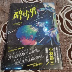 醉步男（世界科幻文学至高代表作，日本狂销23年！同时收录恐怖小说名篇《玩具修理者》！）