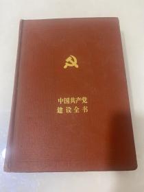 1921-1991中国共产党建设全书（第四卷）