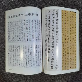 中国书法1997.6现代名家沈觐寿,陈大羽书法选、晋祠藏风峪华严石经选等