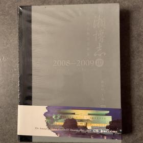 湘博志 : 湖南省博物馆年鉴. 3, 2008～2009