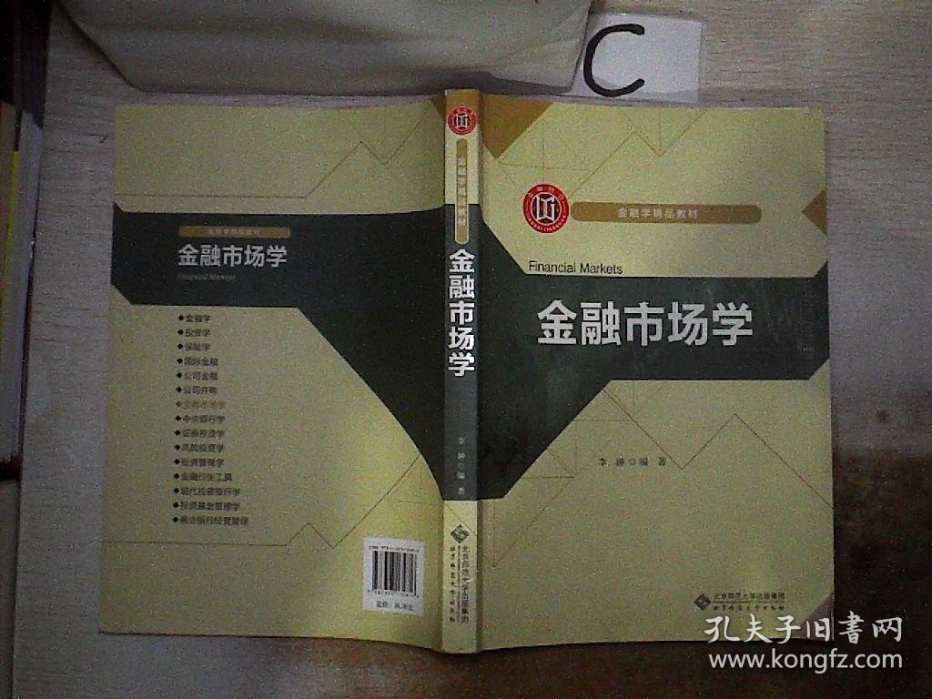 金融学精品教材：金融市场学