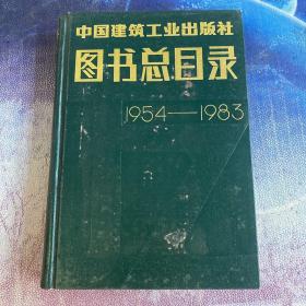 中国建筑工业出版社图书总目录  1954~1983