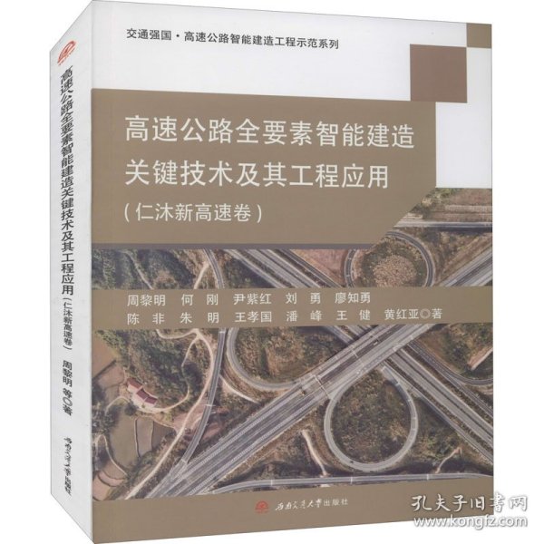 高速公路全要素智能建造关键技术及其工程应用(仁沐新高速卷) 9787564380335 周黎明 等 西南交通大学出版社