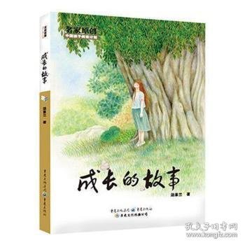 成长的故事 汤素兰著 9787229108649