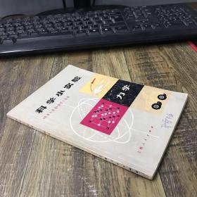 科学小实验 力学