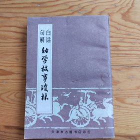 幼学故事琼林，2025年，6月18号上，