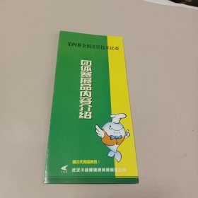 第四界全国烹饪技术比赛团体赛展品内容介绍(湖北代表团)