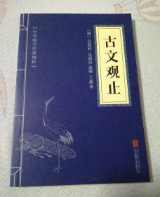 中华国学经典精粹：古文观止