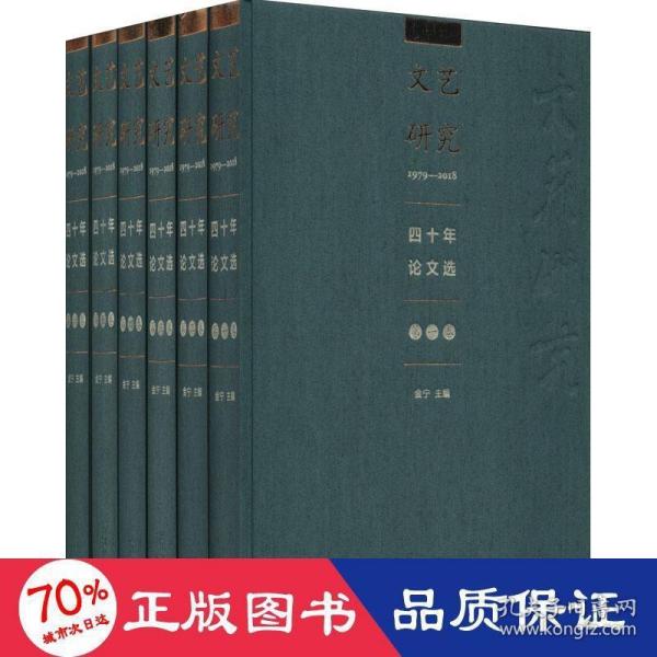 《文艺研究》四十年论文选1979-2018（全六卷）