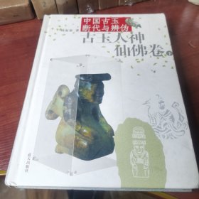 中国古玉断代与辨伪：古玉人神仙佛卷  上册