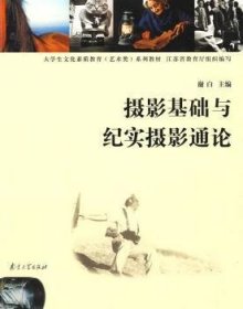 正版新书 摄影基础与纪实摄影通论 9787305058431 南京大学出版社