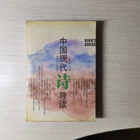 中国现代诗导读