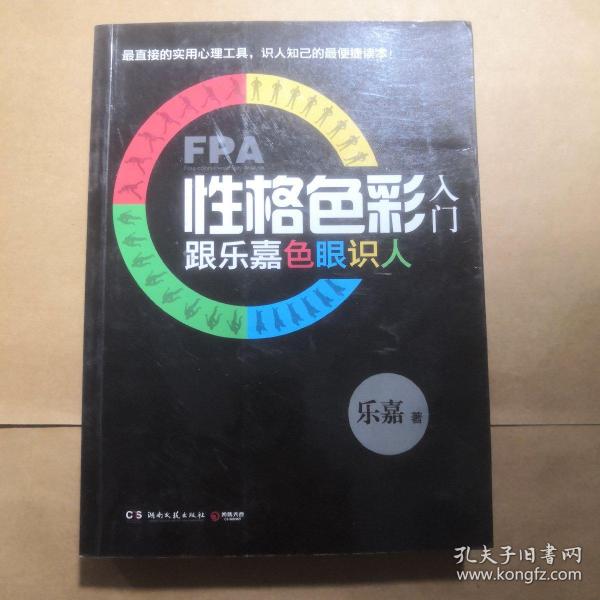 FPA性格色彩入门：跟乐嘉色眼识人