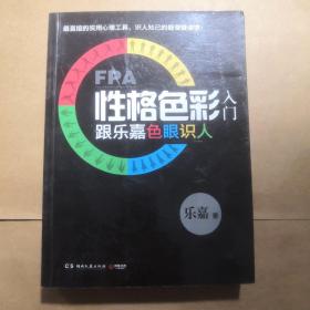 FPA性格色彩入门：跟乐嘉色眼识人