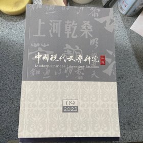 中国现代文学研究丛刊2023第9期