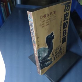 历史的B面：一个新锐作家的另类史观