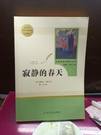 名著阅读课程化丛书 寂静的春天 八年级上册