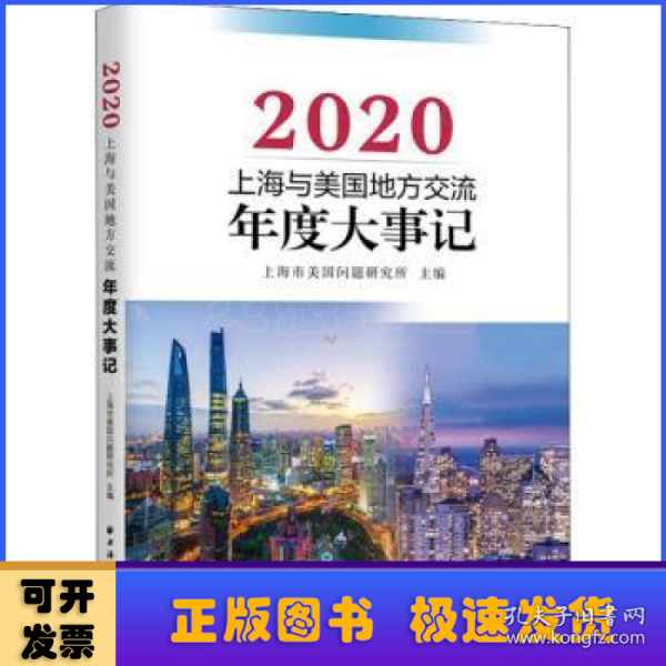 上海与美国地方交流年度大事记(2020)