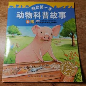 我的第一本动物科普故事 猪