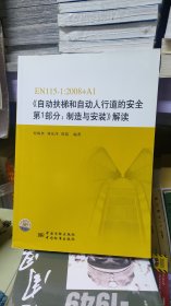EN115-1：2008+A1《自動扶梯和自動人行道的安全第1部分：制造與安裝》解讀