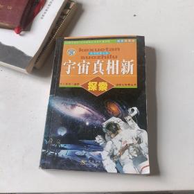 宇宙真相新探索