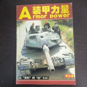 裝甲力量——從“黑豹”到“豹”2A6