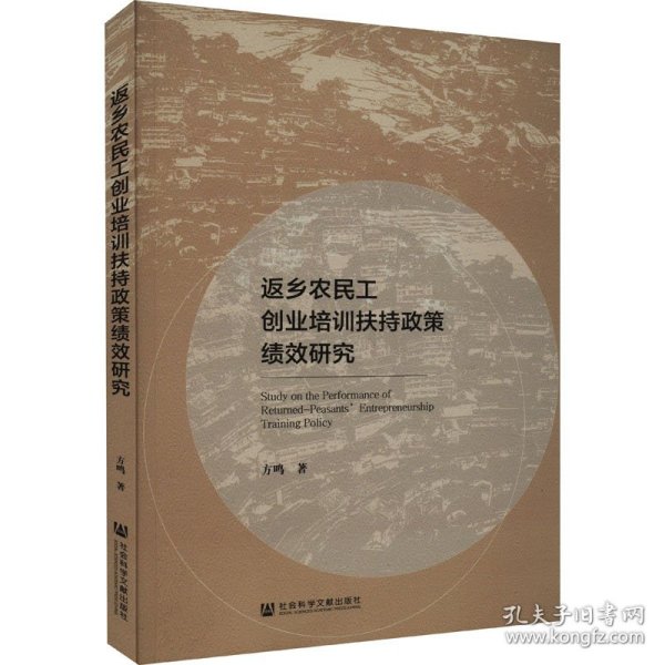 返乡农民工创业培训扶持政策绩效研究