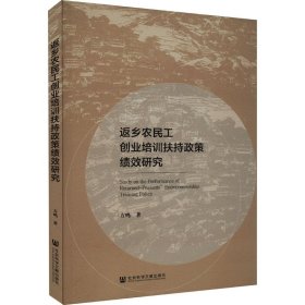 返乡农民工创业培训扶持政策绩效研究