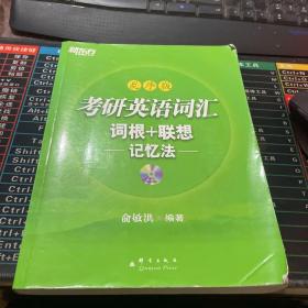 考研英语词汇词根+联想记忆法（乱序版）