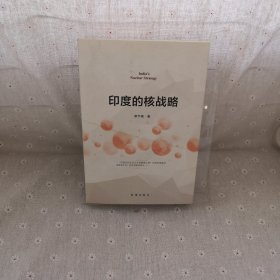 印度的核战略