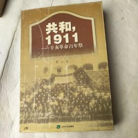 共和，1911：辛亥革命百年祭