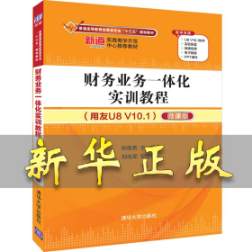 财务业务一体化实训教程(用友U8 V10.1)(微课版)/孙莲香 孙莲香、刘兆军 9787302524809 清华大学出版社