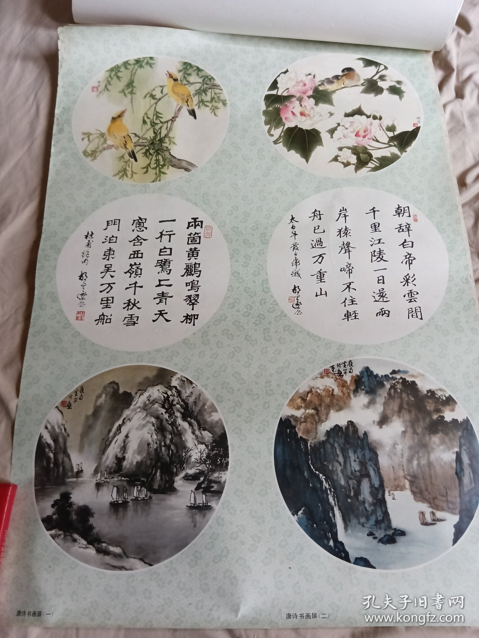 年画 唐诗书画屏一，二，三，四（对开）黄幻吾 胡问遂 孙悟音 上海人民美术出版社 1980年4月1版，两张4月1印尺寸76x53cm