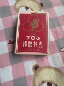 老扑克牌：松鼠扑克703（没有使用过）54张全，近十品