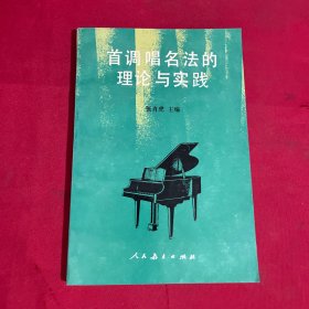 首调唱名法的理论与实践