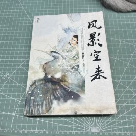 凤影空来（上卷）