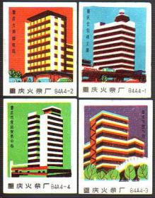 火花:重庆建筑4枚\套