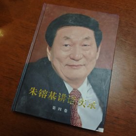 朱镕基讲话实录 第四卷