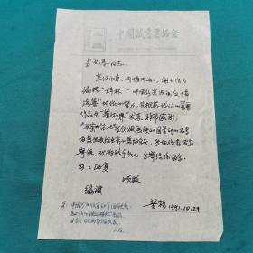 中国藏书票研究会主席梁栋先生信扎