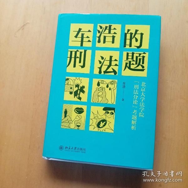 车浩的刑法题：北京大学法学院“刑法分论”考题解析