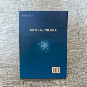 中国科协国家级科技思想库建设丛书：中国青少年心理健康报告