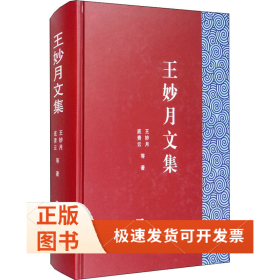 王妙月文集
