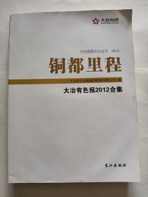 铜都里程—（大冶有色文化丛书、2013）