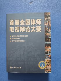 首届全国律师电视辩论大赛